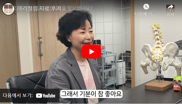 머리떨림증상
