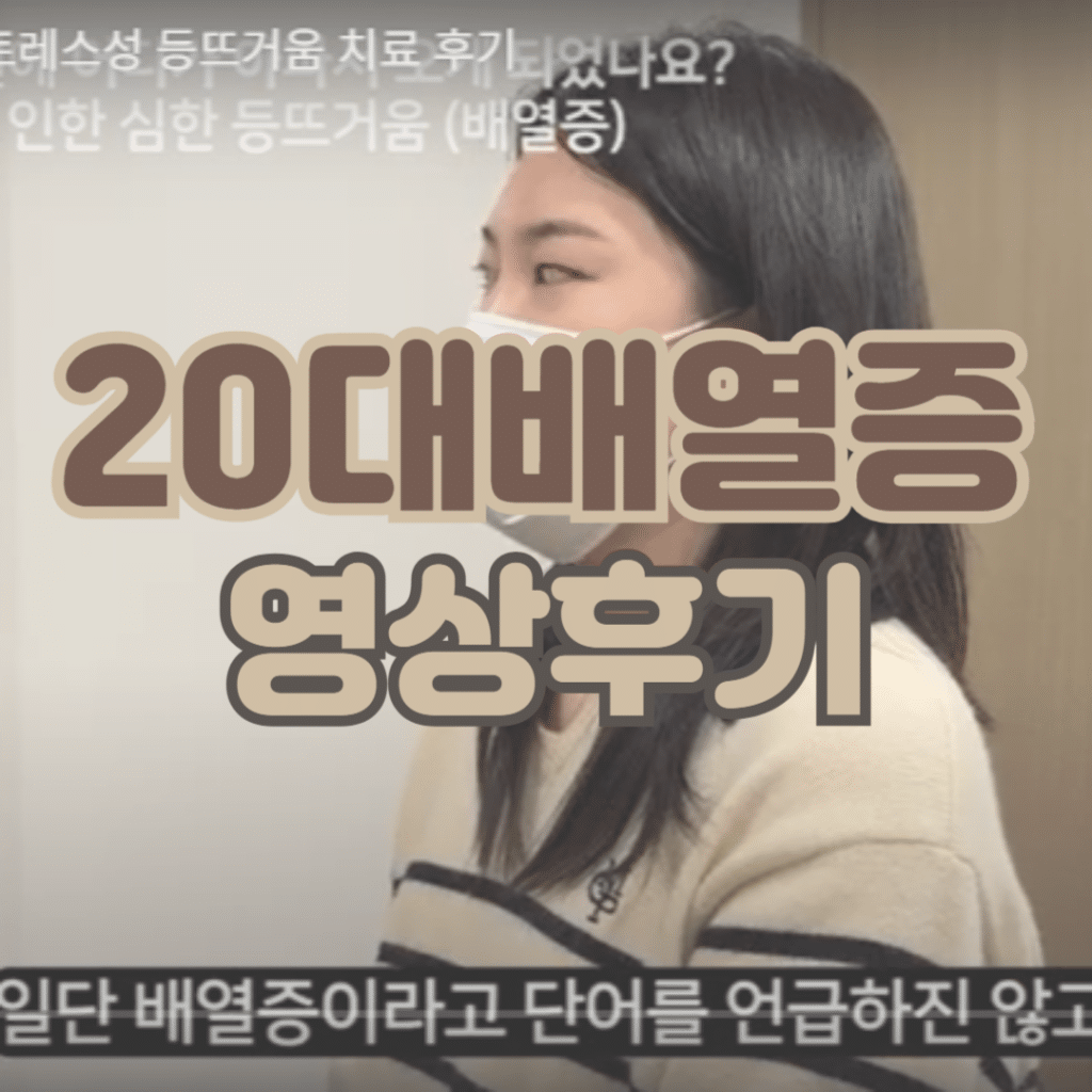 20대배열증