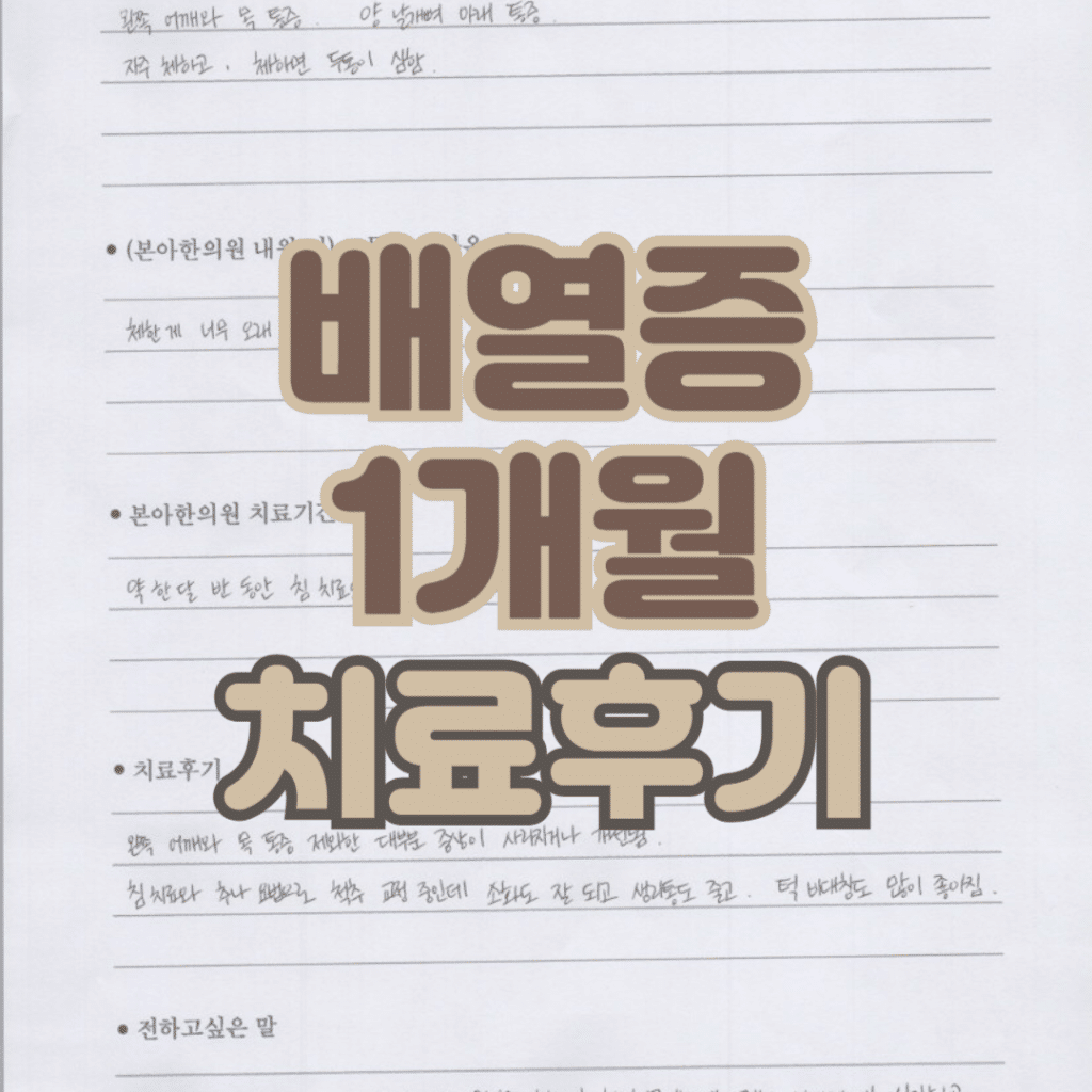 배열증치료