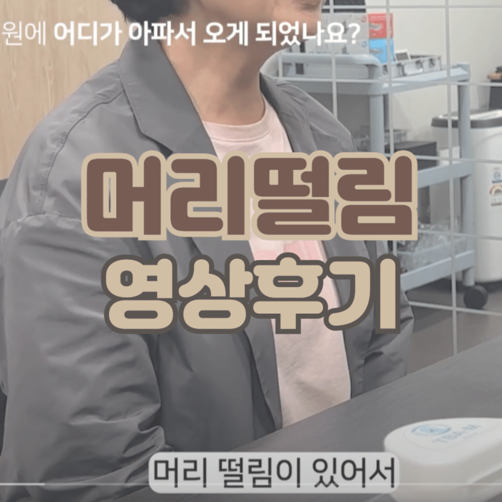 머리떨림