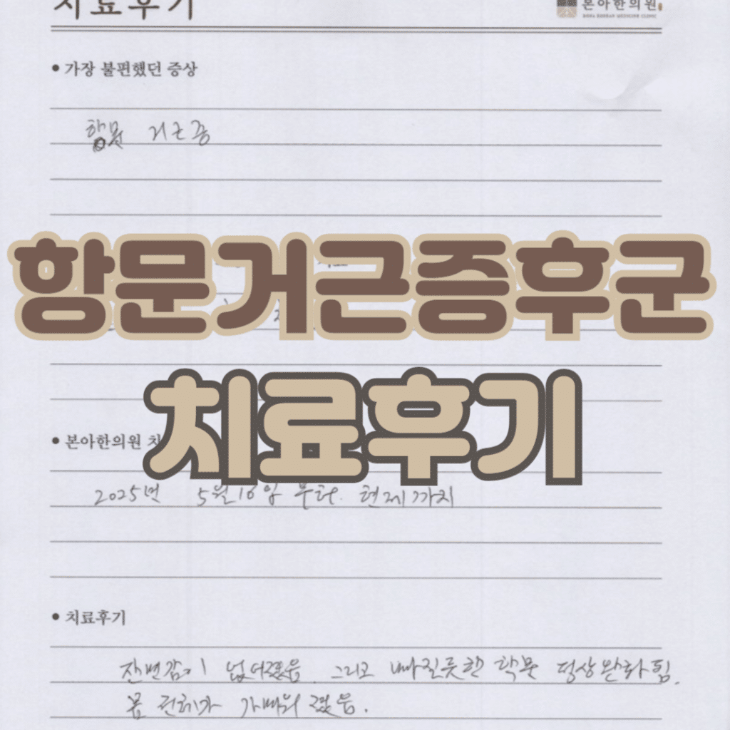 항문거근증후군