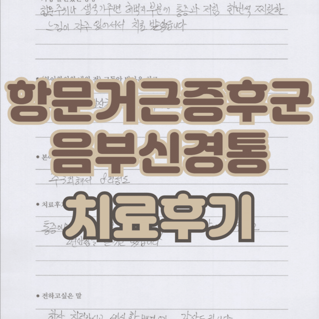 음부신경통