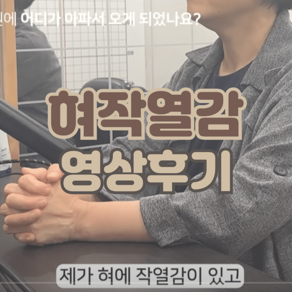 혀작열감