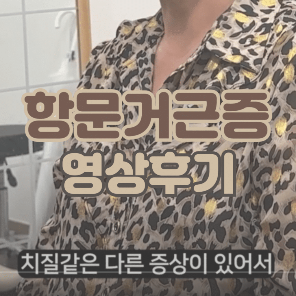항문거근증