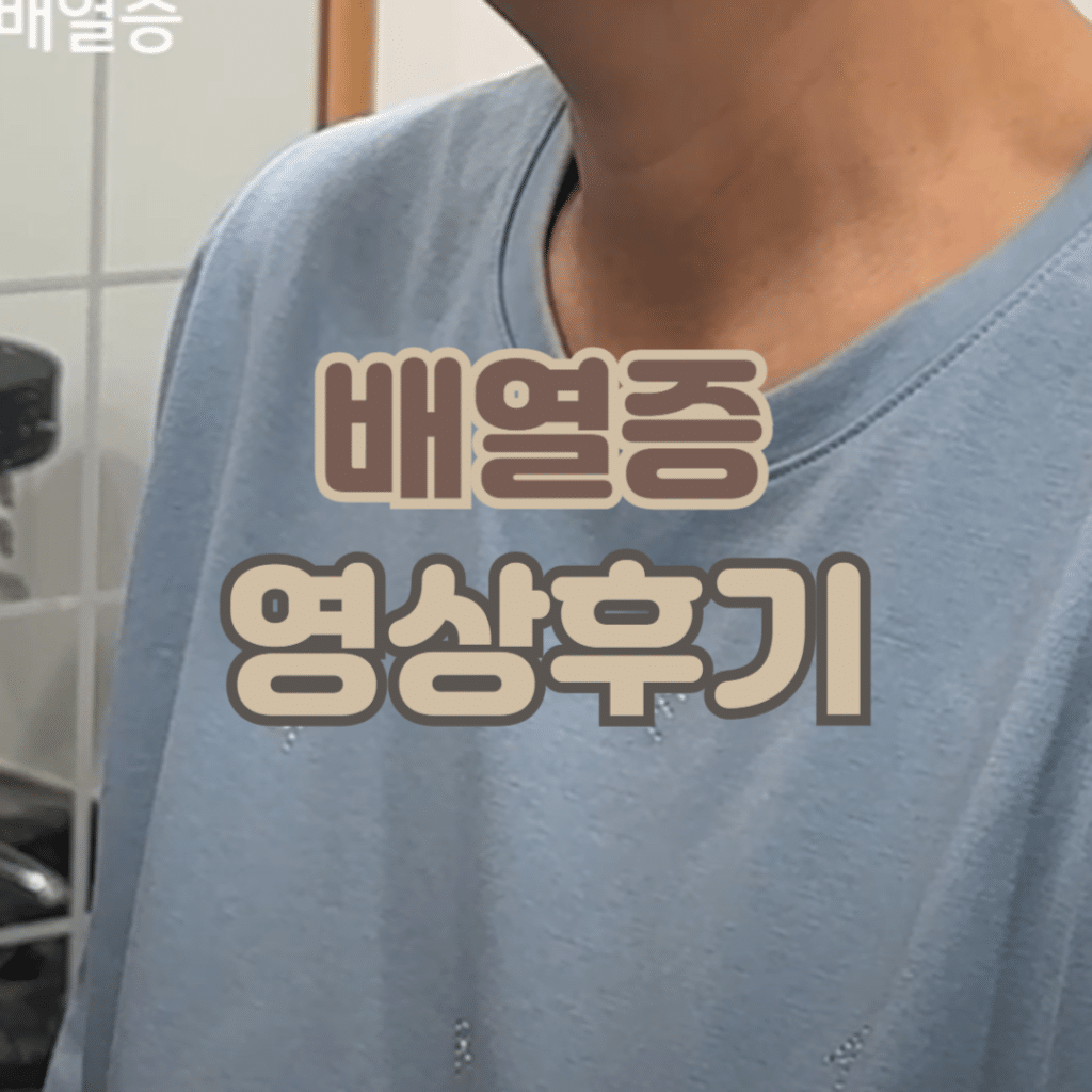 배열증치료