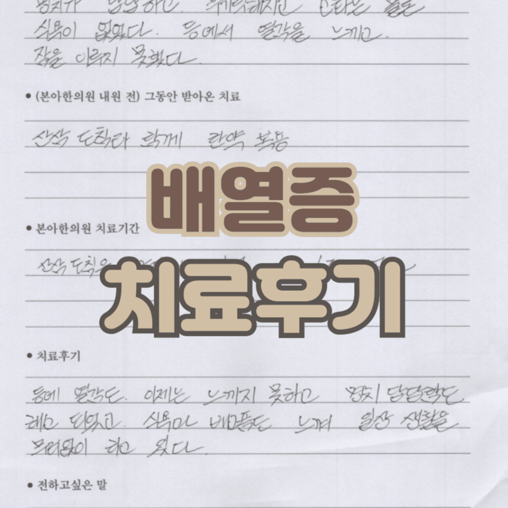 배열증 증상1
