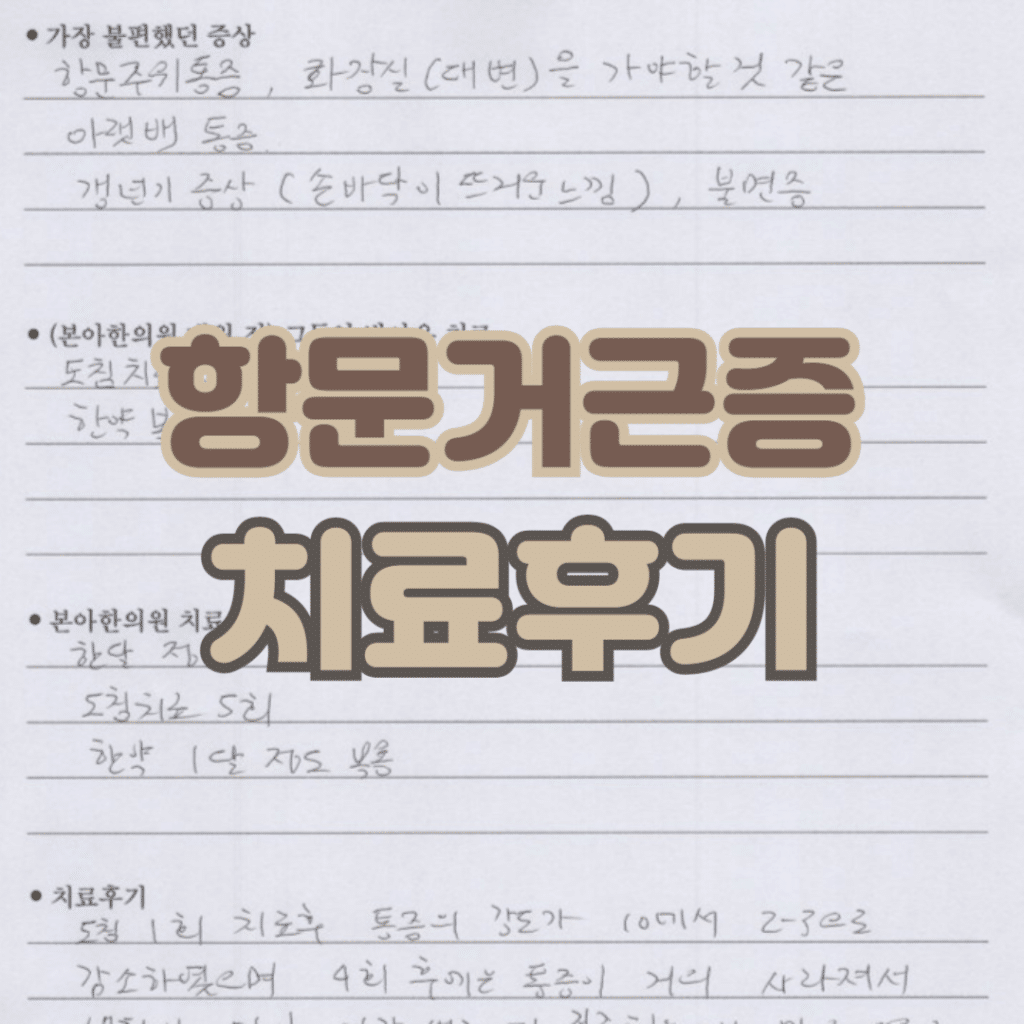 항문거근증