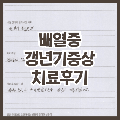 배열증 갱년기증상