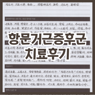 항문거근증 치료